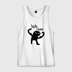 Майка мужская хлопок Кот ъуъ съка, цвет: белый