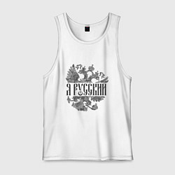 Мужская майка Я русский-герб России