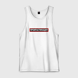 Майка мужская хлопок Прокрастинация, цвет: белый