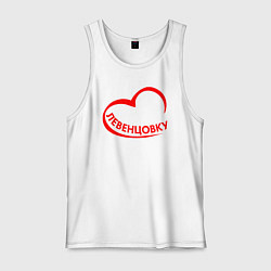 Майка мужская хлопок Я люблю Левенцовку, цвет: белый
