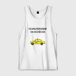 Майка мужская хлопок Психотерапевт на колёсах такси, цвет: белый