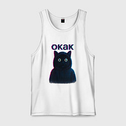 Майка мужская хлопок Окак мем кот, цвет: белый