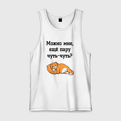 Майка мужская хлопок Можно ещё чуть-чуть, цвет: белый