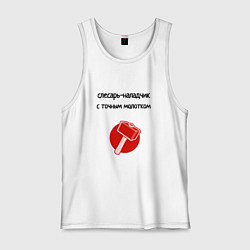 Майка мужская хлопок Слесарь наладчик с молотком, цвет: белый