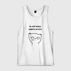 Майка мужская хлопок Всё можно свалить на кота мем, цвет: белый