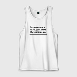 Мужская майка Я переживаю очень