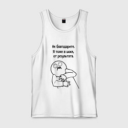 Майка мужская хлопок Плохой результат мем, цвет: белый