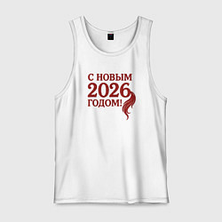 Майка мужская хлопок С Новым 2026 годом, цвет: белый