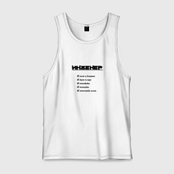 Майка мужская хлопок Тру инженер, цвет: белый