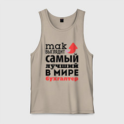 Майка мужская хлопок Так выглядит бухгалтер, цвет: миндальный