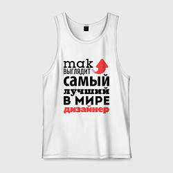 Майка мужская хлопок Так выглядит дизайнер, цвет: белый