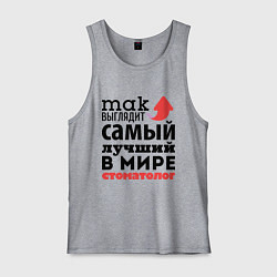 Майка мужская хлопок Так выглядит стоматолог, цвет: меланж