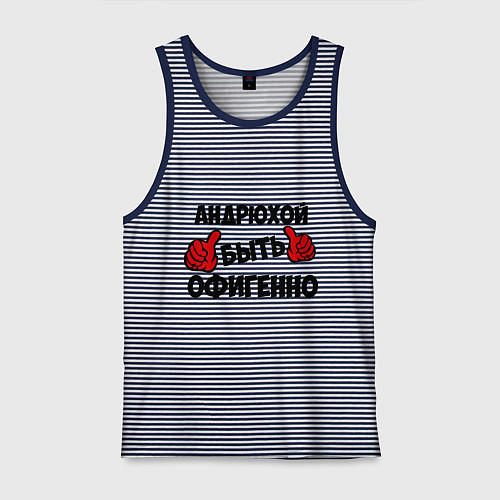 Мужская майка Андрюхой быть офигенно / Синяя тельняшка – фото 1