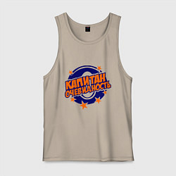 Майка мужская хлопок Капитан Очевидность, цвет: миндальный