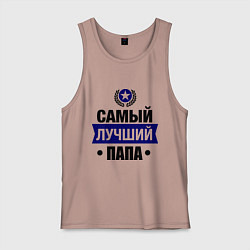Майка мужская хлопок Самый лучший папа, цвет: пыльно-розовый