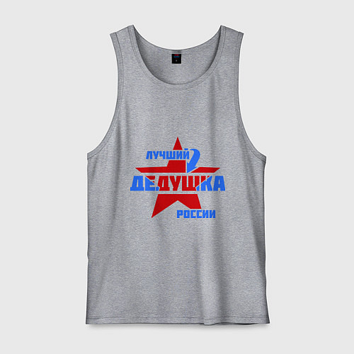 Мужская майка Лучший дедушка России / Меланж – фото 1