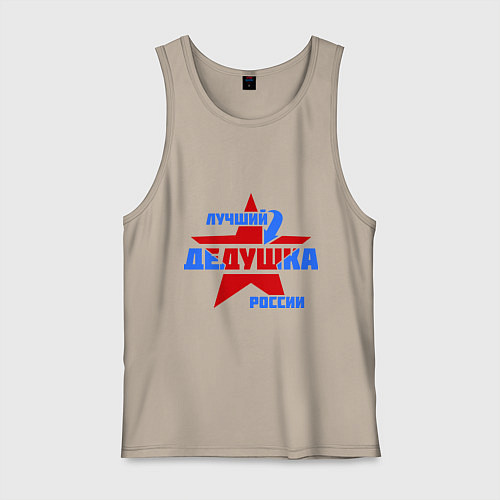 Мужская майка Лучший дедушка России / Миндальный – фото 1