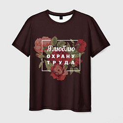 Футболка мужская Я люблю охрану труда, цвет: 3D-принт