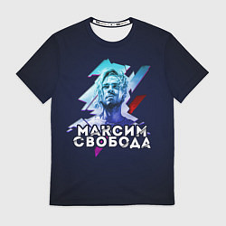 Футболка мужская Максим Свобода, цвет: 3D-принт