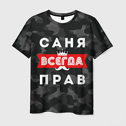 Футболка мужская Саня Александр всегда прав, цвет: 3D-принт