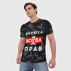 Футболка мужская Кирюха всегда прав, цвет: 3D-принт — фото 2