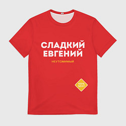 Футболка мужская СЛАДКИЙ ЕВГЕНИЙ, цвет: 3D-принт