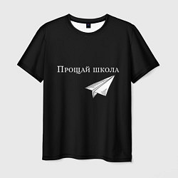 Футболка мужская Прощай школа, цвет: 3D-принт