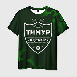Футболка мужская Тимур - ЗАЩИТНИК - Милитари, цвет: 3D-принт