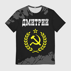 Футболка мужская Имя Дмитрий и желтый символ СССР со звездой, цвет: 3D-принт