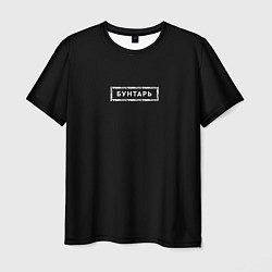 Футболка мужская Бунтарь, цвет: 3D-принт
