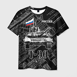 Футболка мужская Т-90 Основной боевой танк России, цвет: 3D-принт