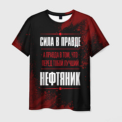 Футболка мужская Надпись: сила в правде, а правда в том, что перед, цвет: 3D-принт