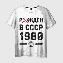 Футболка мужская Рождён в СССР в 1980 году на светлом фоне, цвет: 3D-принт