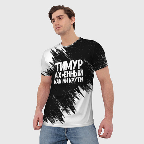 Мужская футболка Тимур офигенный как ни крути / 3D-принт – фото 3