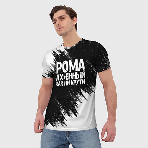 Мужская футболка Рома офигенный как ни крути / 3D-принт – фото 3