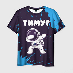 Футболка мужская Тимур космонавт даб, цвет: 3D-принт