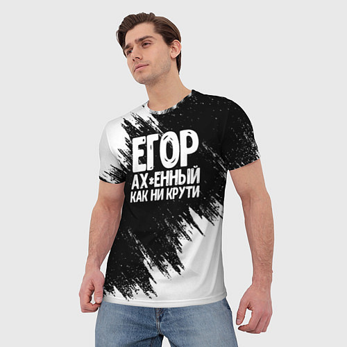 Мужская футболка Егор офигенный как ни крути / 3D-принт – фото 3