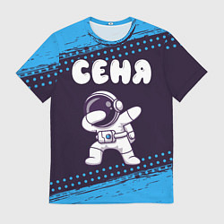 Футболка мужская Сеня космонавт даб, цвет: 3D-принт