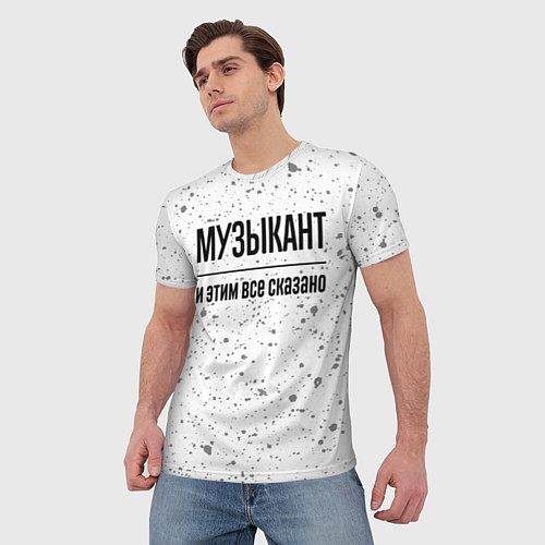 Мужская футболка Музыкант и этим все сказано: на светлом / 3D-принт – фото 3