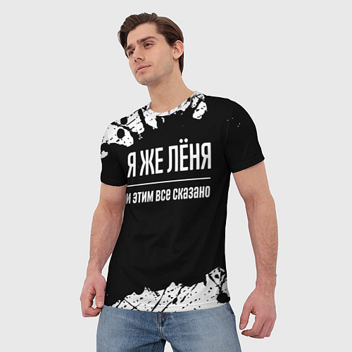 Мужская футболка Я же Лёня и этим всё сказано: на темном / 3D-принт – фото 3