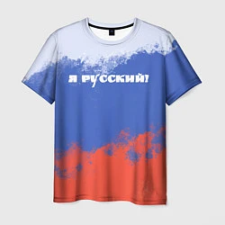 Футболка мужская Флаг России я русский, цвет: 3D-принт