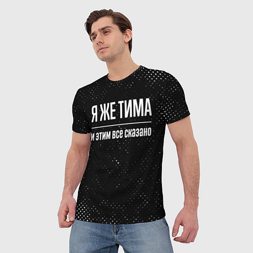 Мужская футболка Я же Тима и этим всё сказано: на темном / 3D-принт – фото 3