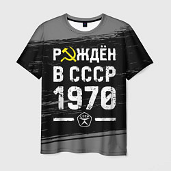 Футболка мужская Рождён в СССР в 1970 году на темном фоне, цвет: 3D-принт