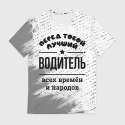 Футболка мужская Лучший водитель - всех времён и народов, цвет: 3D-принт