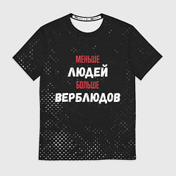Футболка мужская Меньше людей больше верблюдов, цвет: 3D-принт