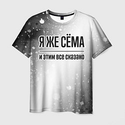 Футболка мужская Я же Сёма и этим всё сказано: на светлом, цвет: 3D-принт