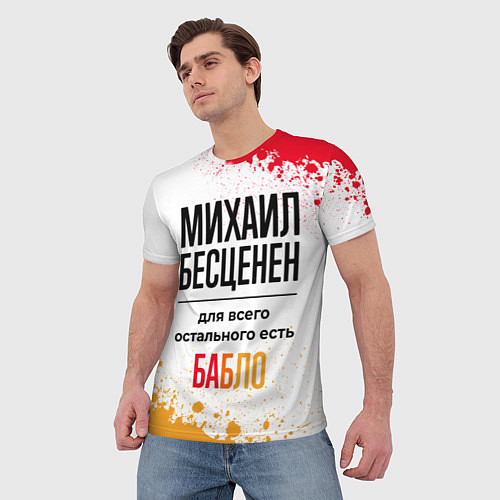 Мужская футболка Михаил бесценен, а для всего остального есть бабло / 3D-принт – фото 3