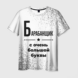 Футболка мужская Барабанщик с очень большой буквы на светлом фоне, цвет: 3D-принт