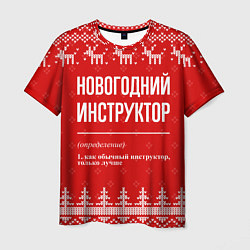Футболка мужская Новогодний инструктор: свитер с оленями, цвет: 3D-принт