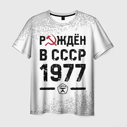 Футболка мужская Рождён в СССР в 1977 году на светлом фоне, цвет: 3D-принт